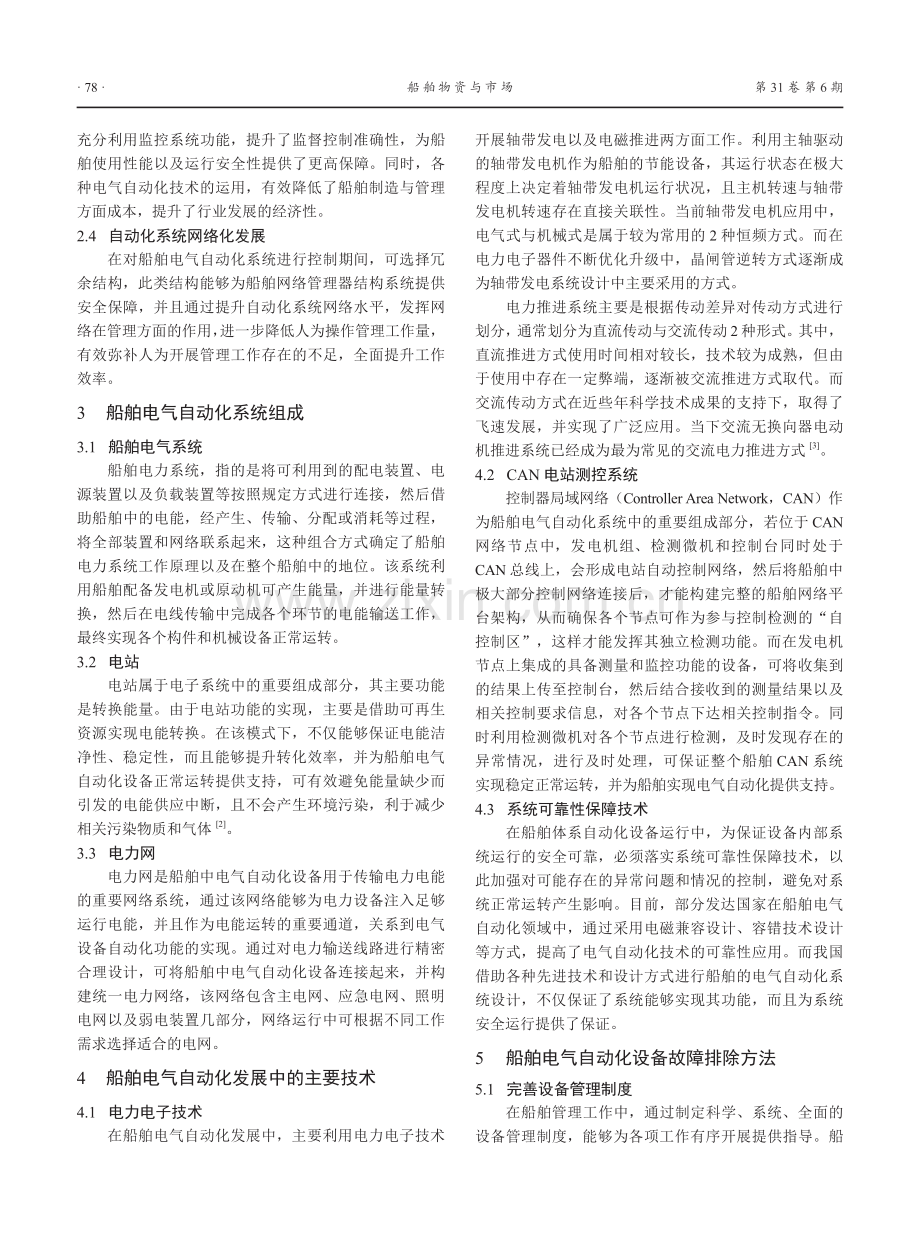 船舶电气自动化的发展及其设备故障排除方法.pdf_第2页