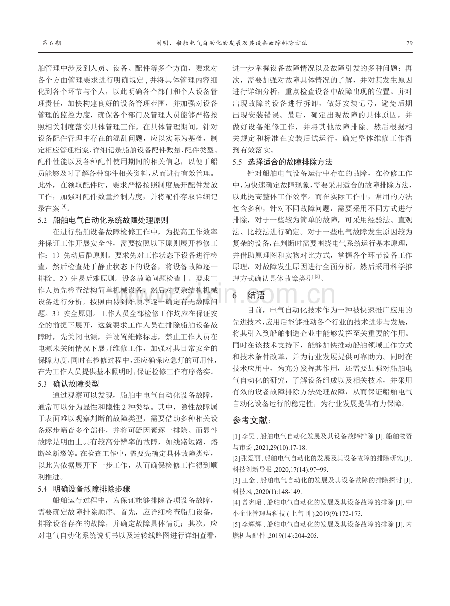 船舶电气自动化的发展及其设备故障排除方法.pdf_第3页