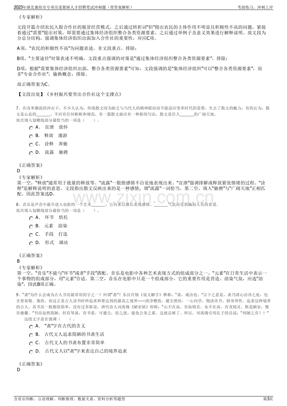 2023年湖北襄阳市专项引进紧缺人才招聘笔试冲刺题（带答案解析）.pdf_第3页