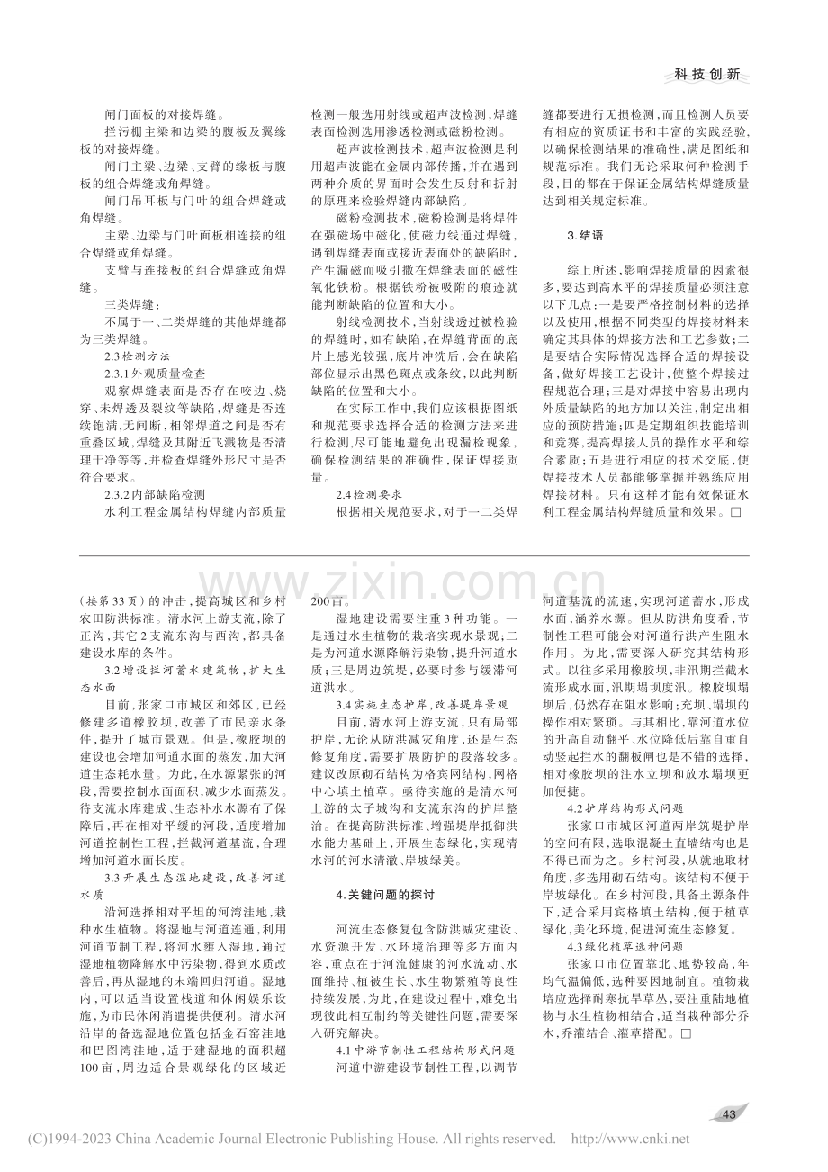 对张家口市清水河生态修复思路的探讨_李慧敏.pdf_第2页