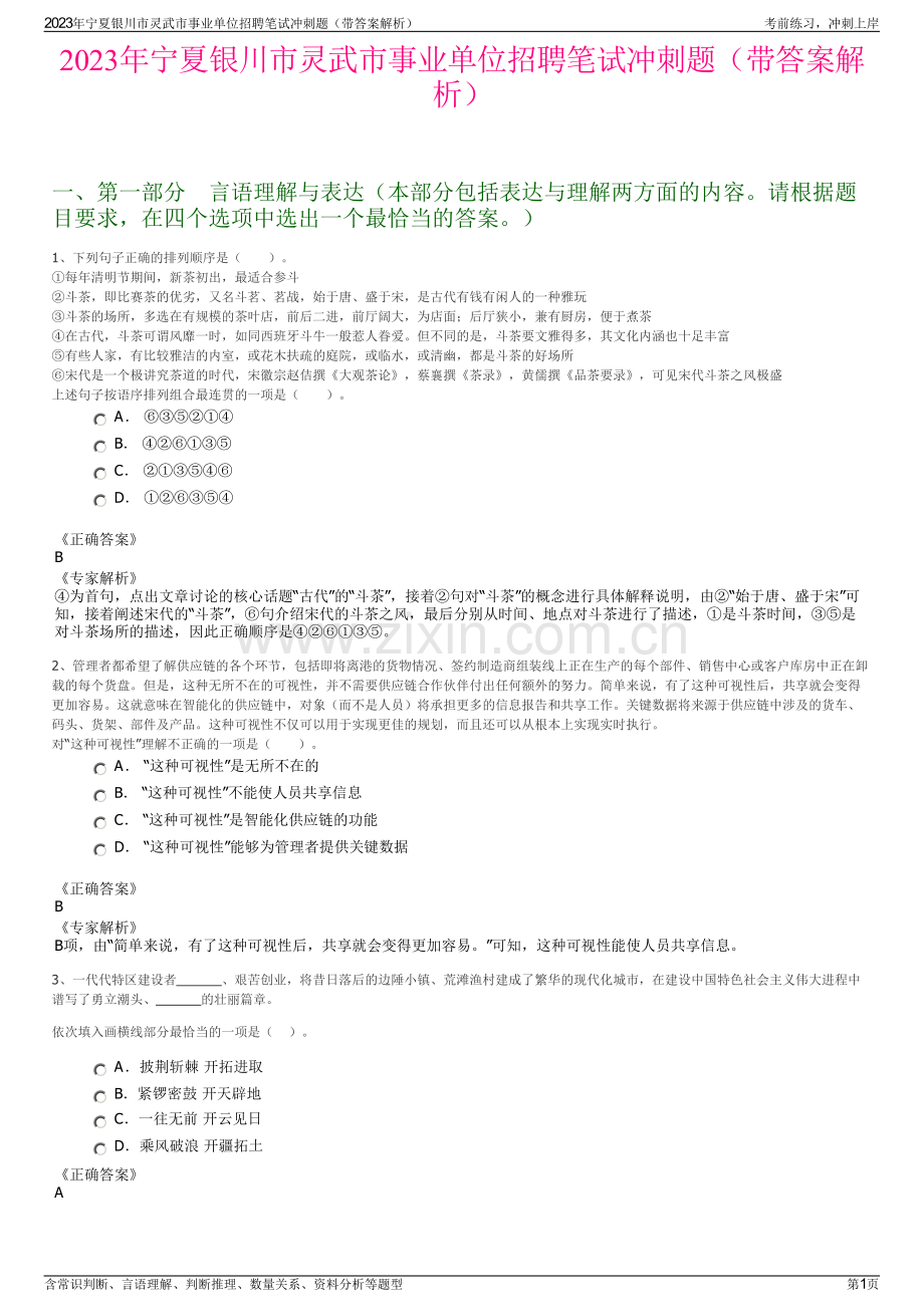 2023年宁夏银川市灵武市事业单位招聘笔试冲刺题（带答案解析）.pdf_第1页