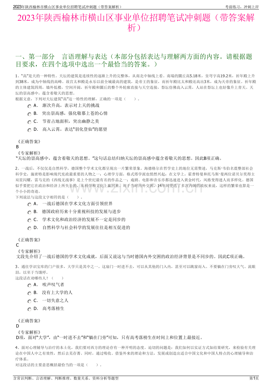 2023年陕西榆林市横山区事业单位招聘笔试冲刺题（带答案解析）.pdf_第1页