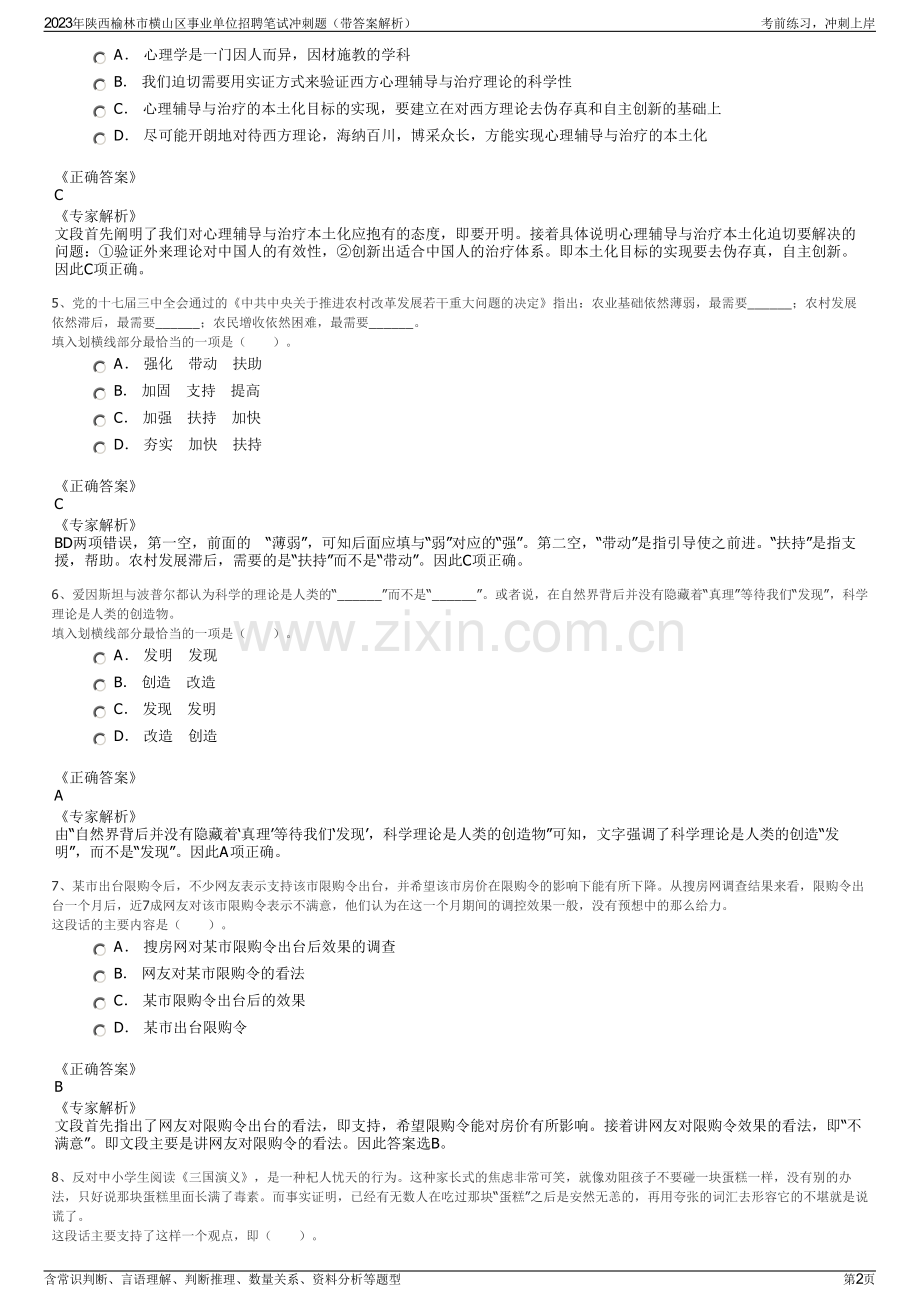 2023年陕西榆林市横山区事业单位招聘笔试冲刺题（带答案解析）.pdf_第2页