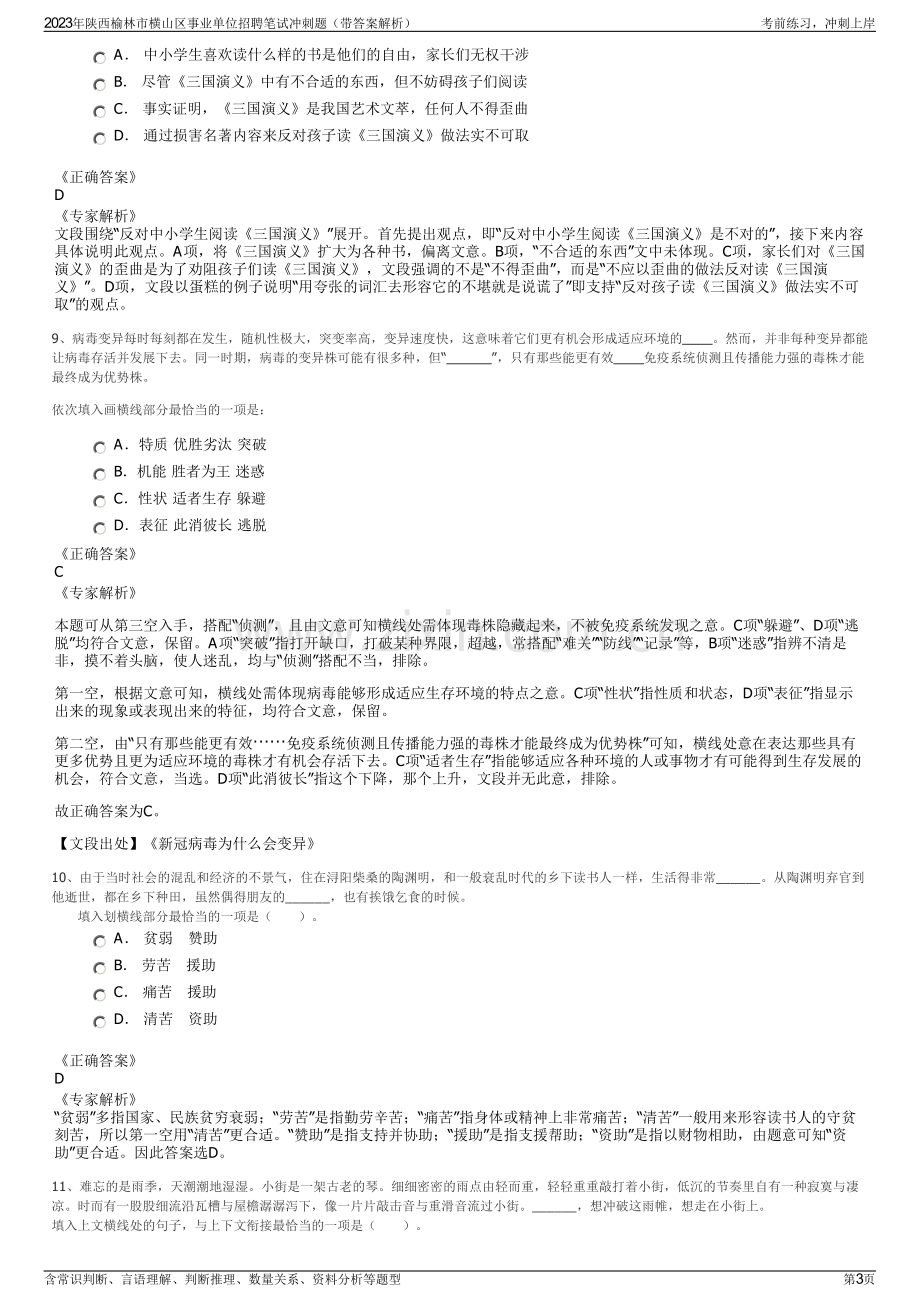 2023年陕西榆林市横山区事业单位招聘笔试冲刺题（带答案解析）.pdf_第3页