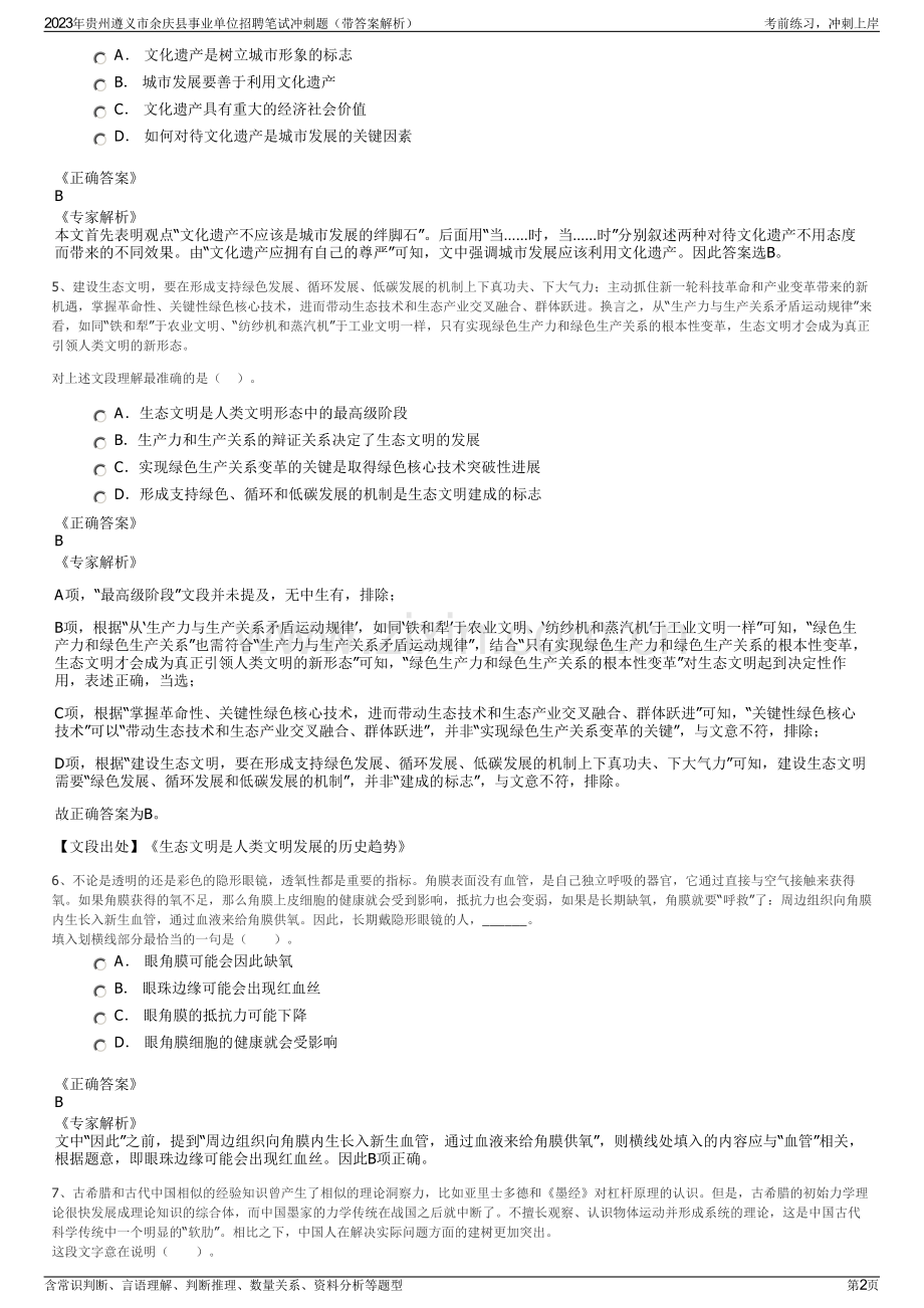 2023年贵州遵义市余庆县事业单位招聘笔试冲刺题（带答案解析）.pdf_第2页