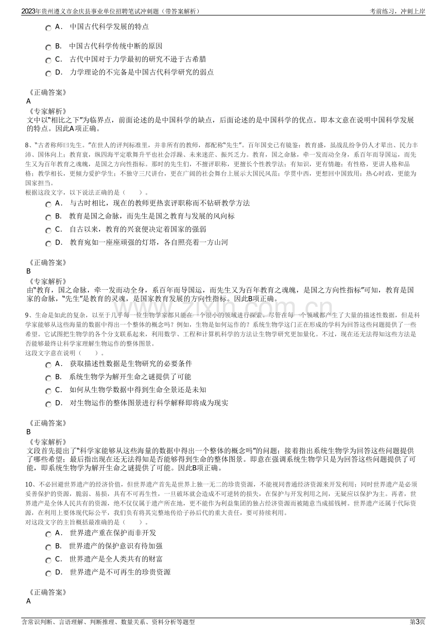 2023年贵州遵义市余庆县事业单位招聘笔试冲刺题（带答案解析）.pdf_第3页