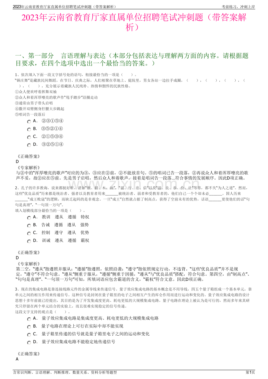 2023年云南省教育厅家直属单位招聘笔试冲刺题（带答案解析）.pdf_第1页