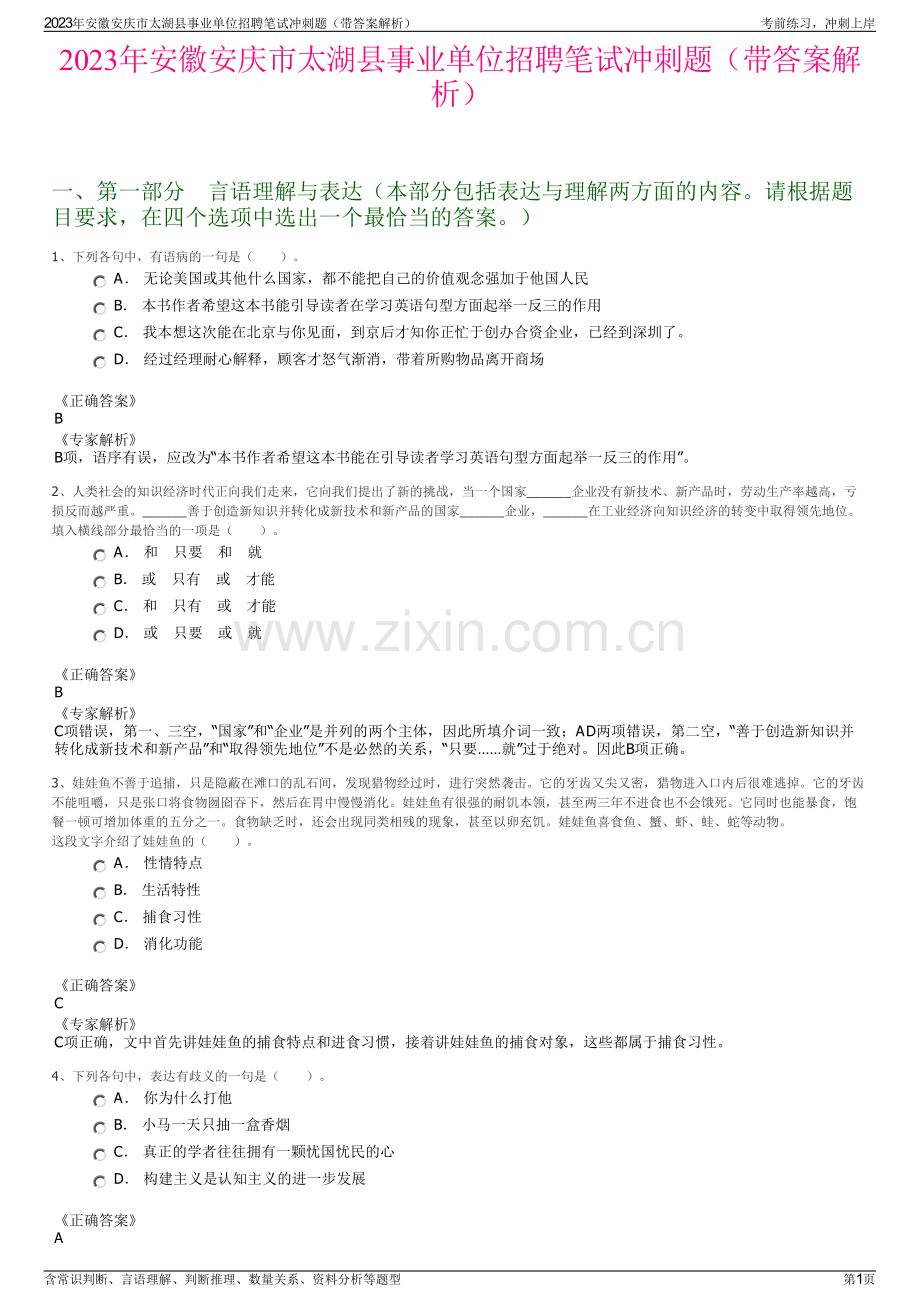 2023年安徽安庆市太湖县事业单位招聘笔试冲刺题（带答案解析）.pdf_第1页