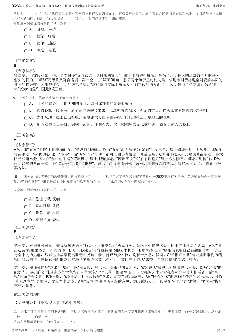 2023年安徽安庆市太湖县事业单位招聘笔试冲刺题（带答案解析）.pdf_第3页