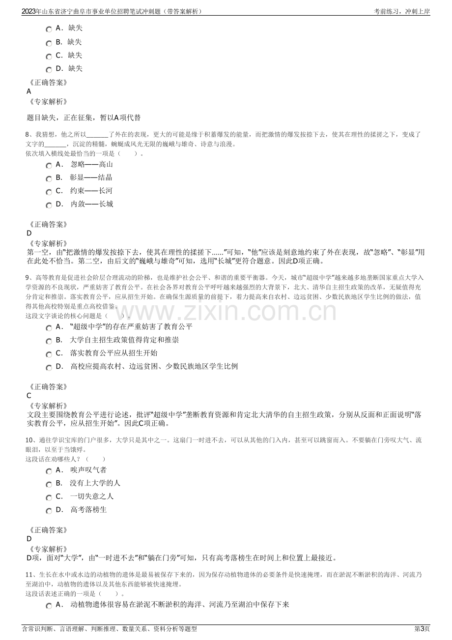 2023年山东省济宁曲阜市事业单位招聘笔试冲刺题（带答案解析）.pdf_第3页