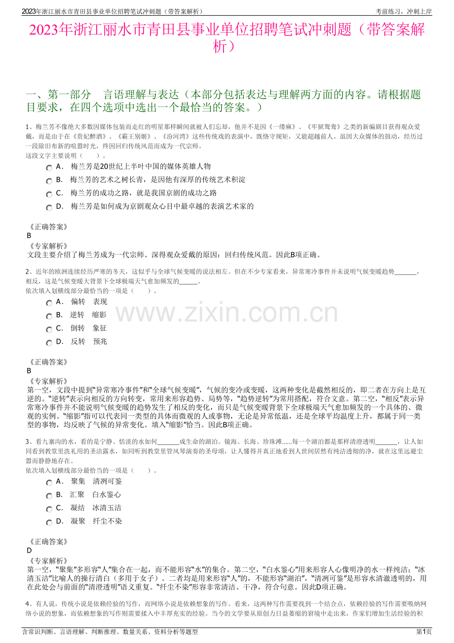 2023年浙江丽水市青田县事业单位招聘笔试冲刺题（带答案解析）.pdf_第1页