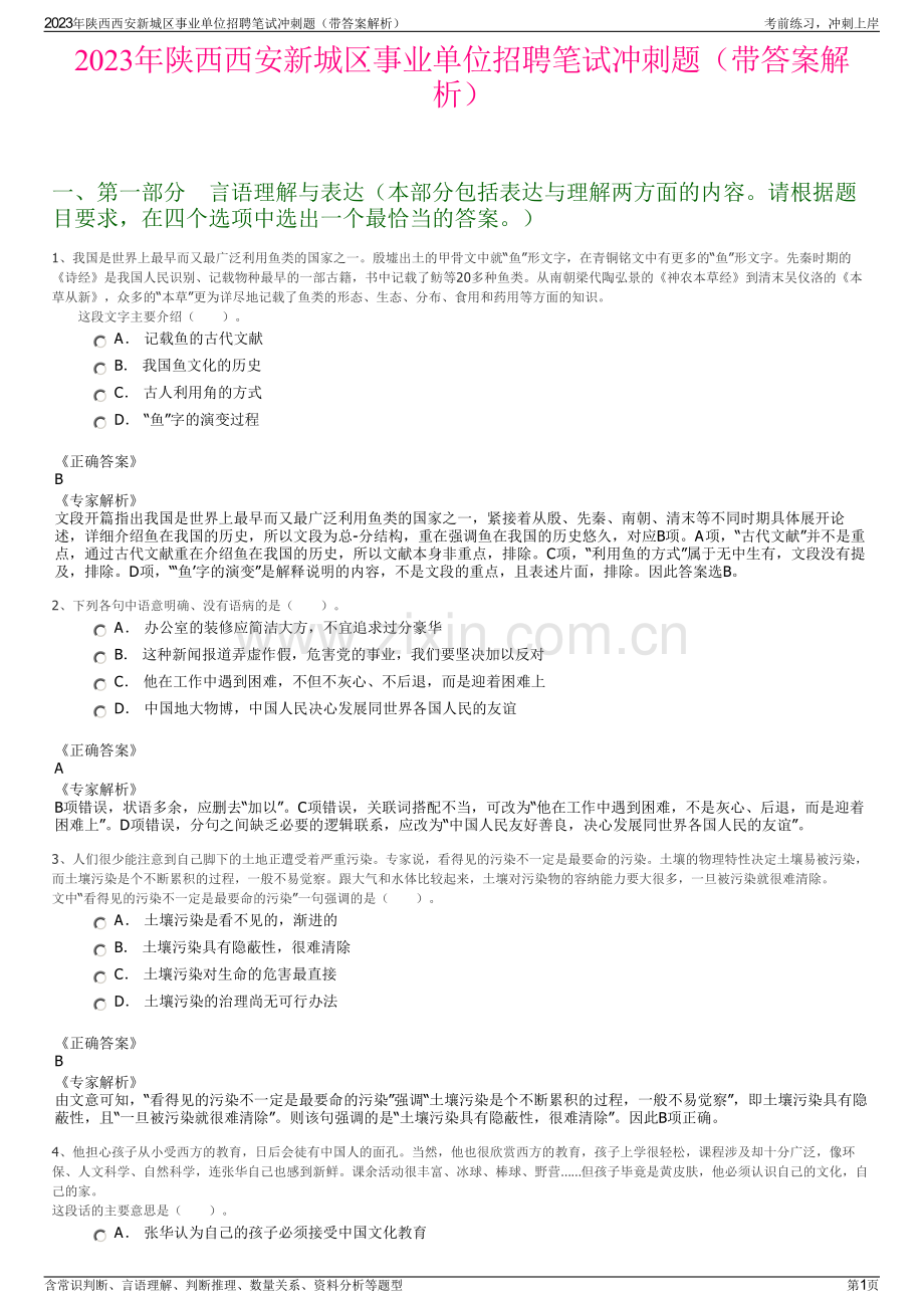 2023年陕西西安新城区事业单位招聘笔试冲刺题（带答案解析）.pdf_第1页