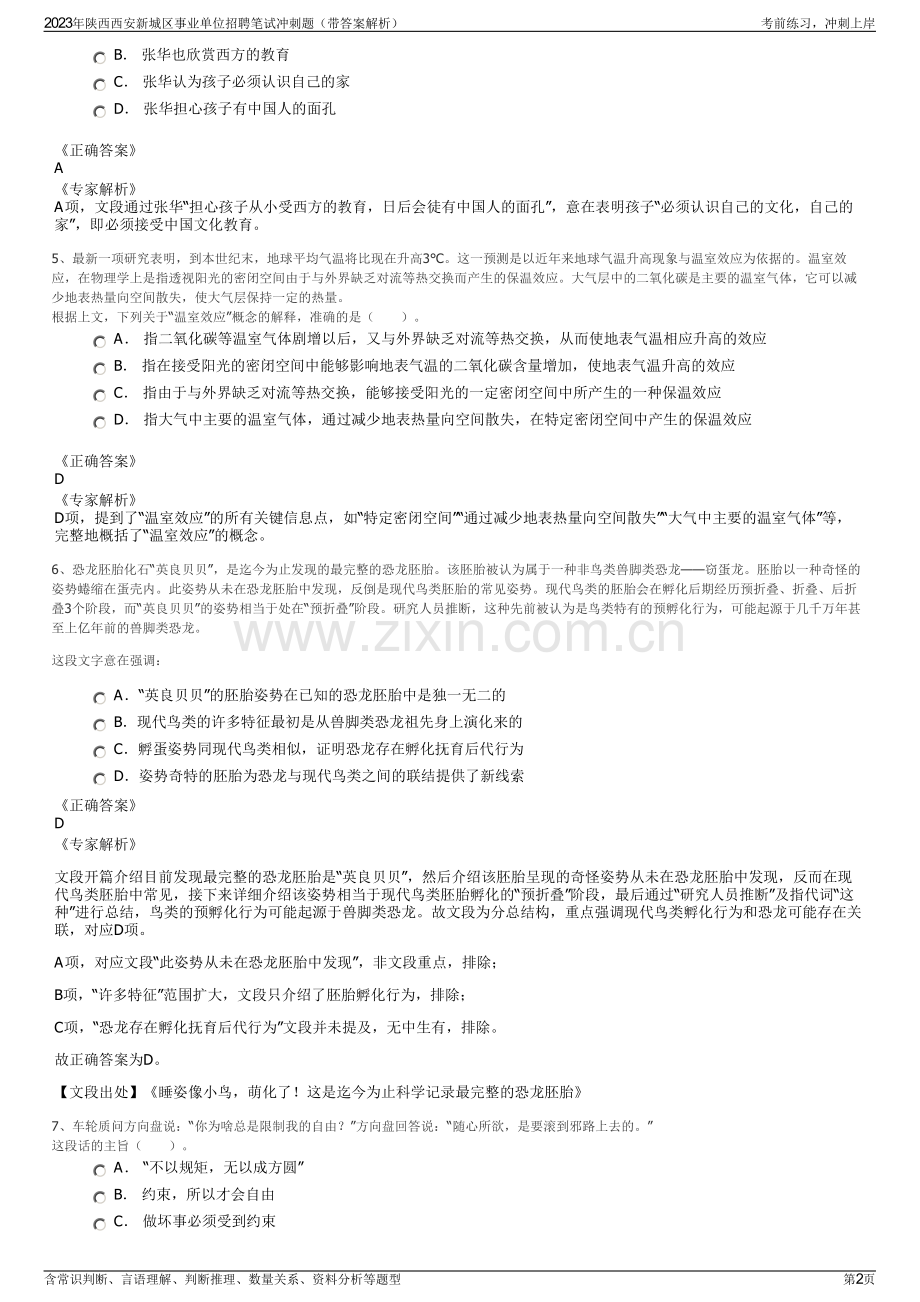 2023年陕西西安新城区事业单位招聘笔试冲刺题（带答案解析）.pdf_第2页