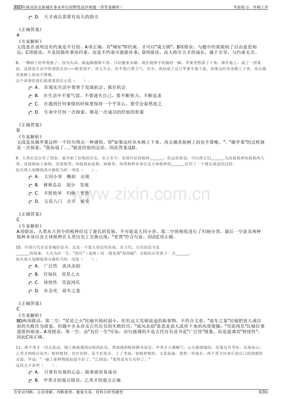 2023年陕西西安新城区事业单位招聘笔试冲刺题（带答案解析）.pdf_第3页