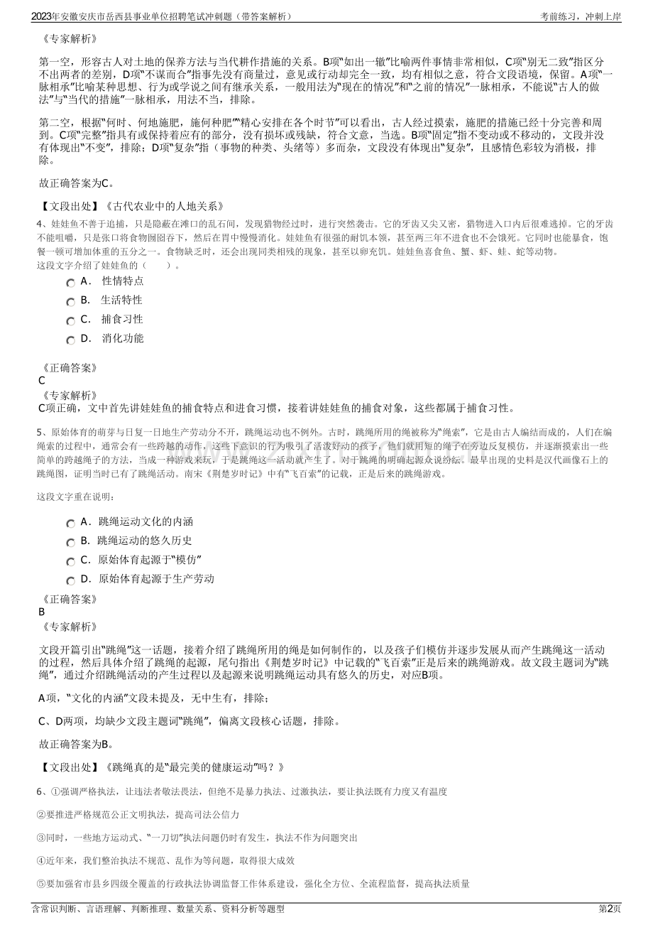 2023年安徽安庆市岳西县事业单位招聘笔试冲刺题（带答案解析）.pdf_第2页