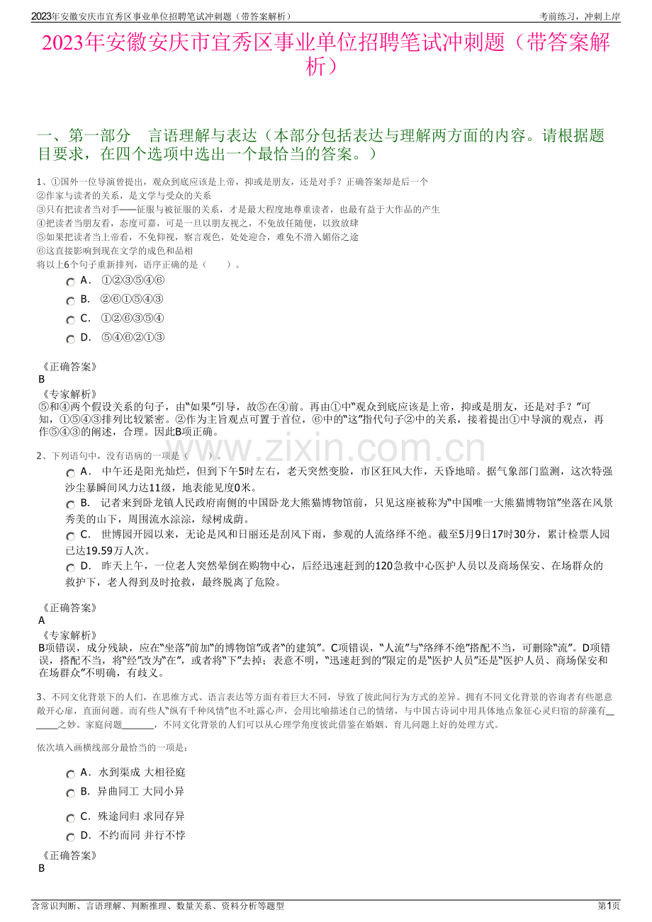 2023年安徽安庆市宜秀区事业单位招聘笔试冲刺题（带答案解析）.pdf_第1页