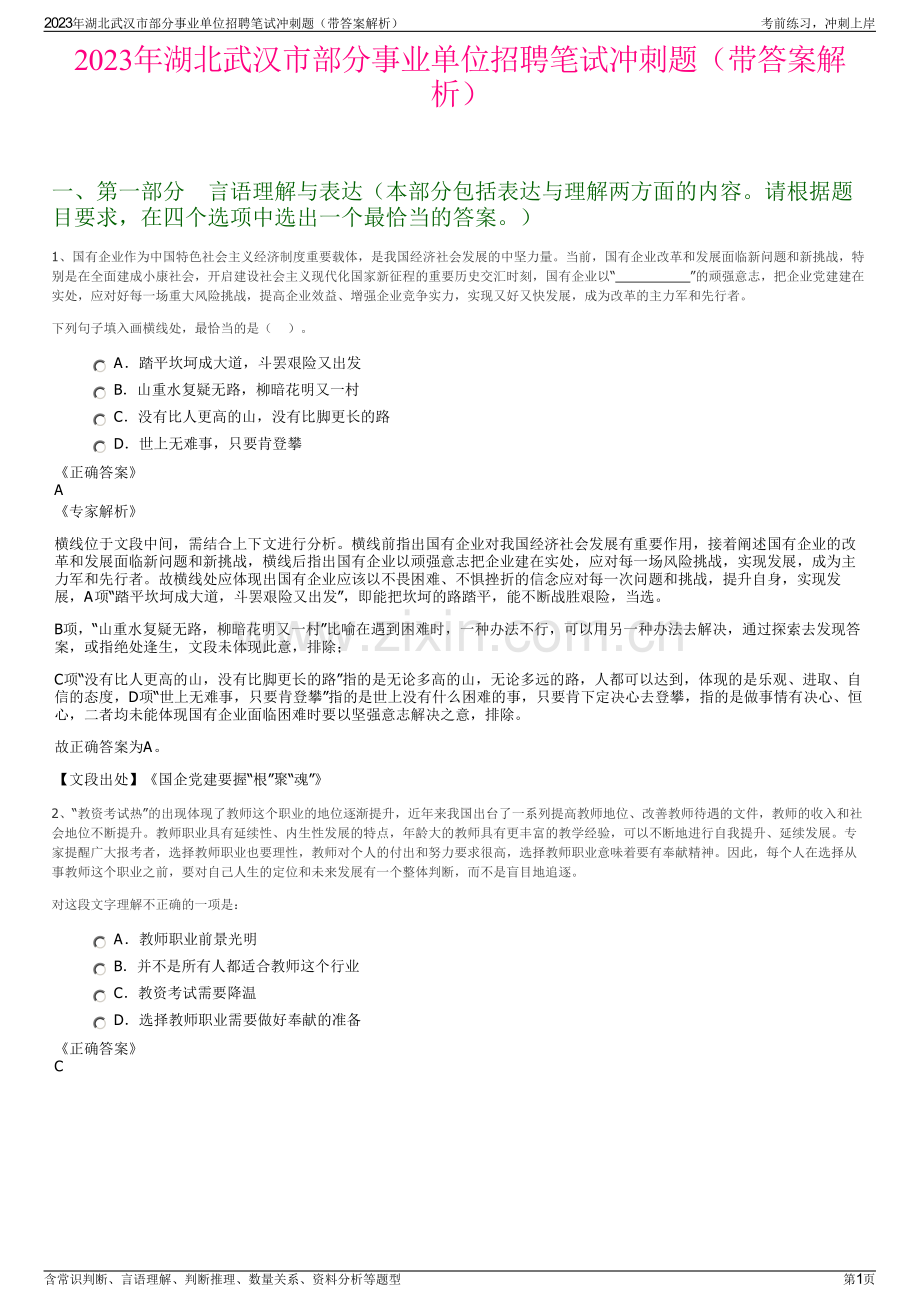 2023年湖北武汉市部分事业单位招聘笔试冲刺题（带答案解析）.pdf_第1页