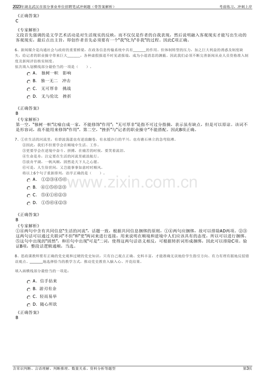 2023年湖北武汉市部分事业单位招聘笔试冲刺题（带答案解析）.pdf_第3页