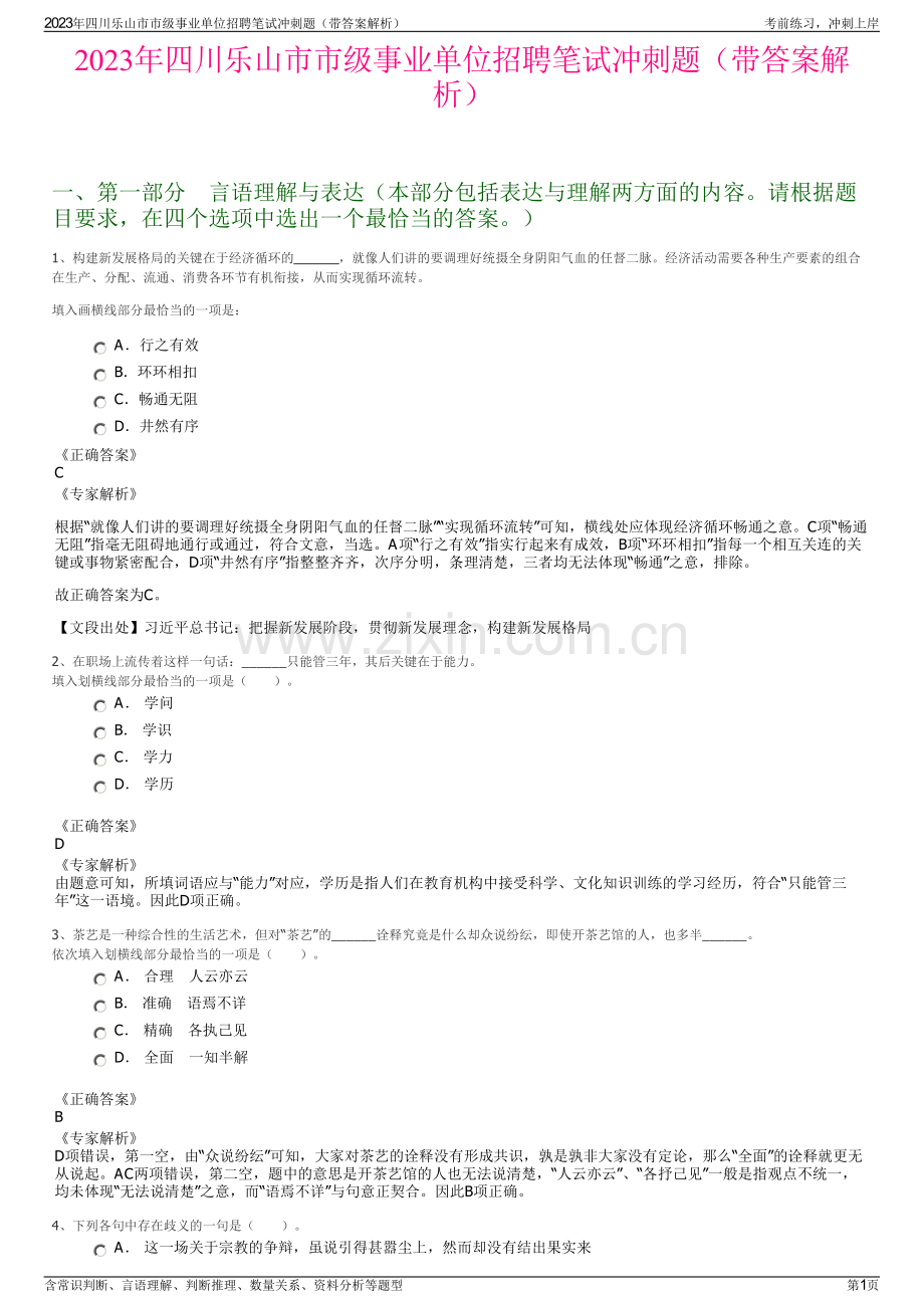 2023年四川乐山市市级事业单位招聘笔试冲刺题（带答案解析）.pdf_第1页