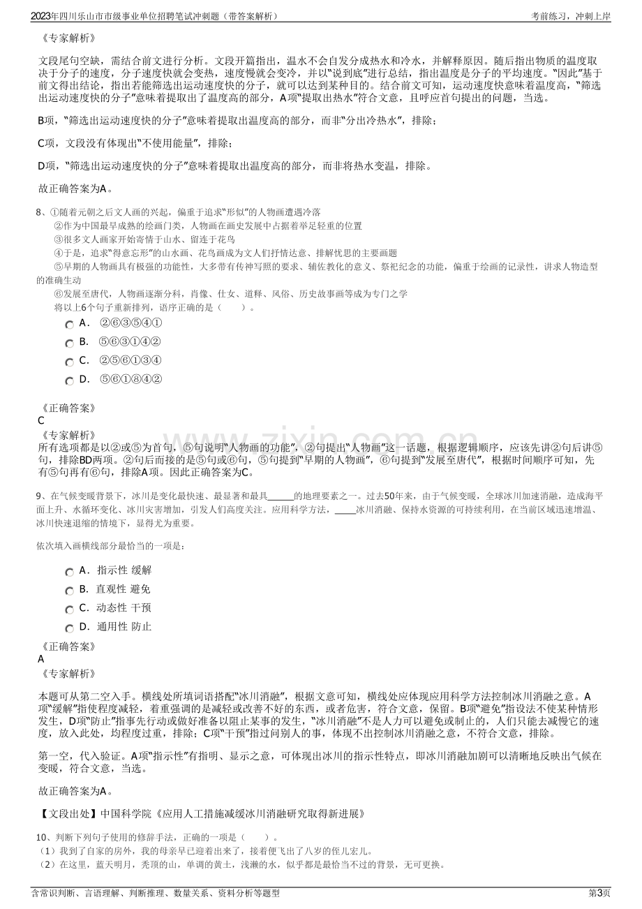 2023年四川乐山市市级事业单位招聘笔试冲刺题（带答案解析）.pdf_第3页