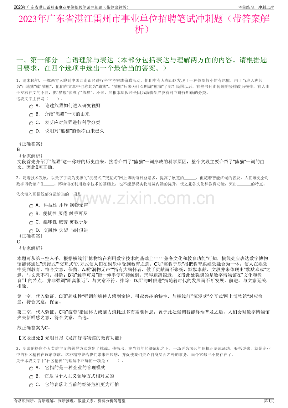 2023年广东省湛江雷州市事业单位招聘笔试冲刺题（带答案解析）.pdf_第1页