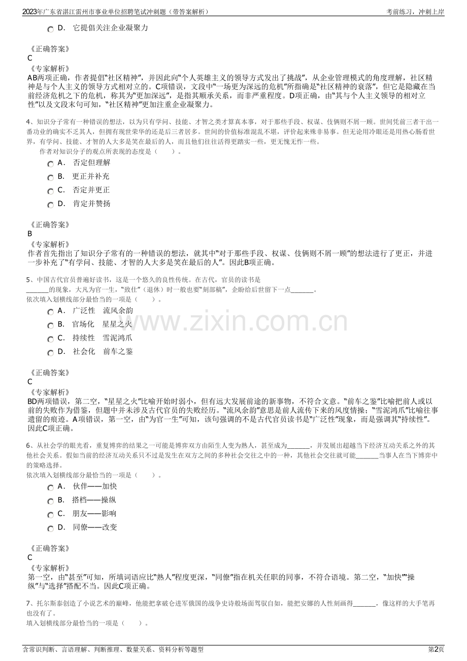 2023年广东省湛江雷州市事业单位招聘笔试冲刺题（带答案解析）.pdf_第2页