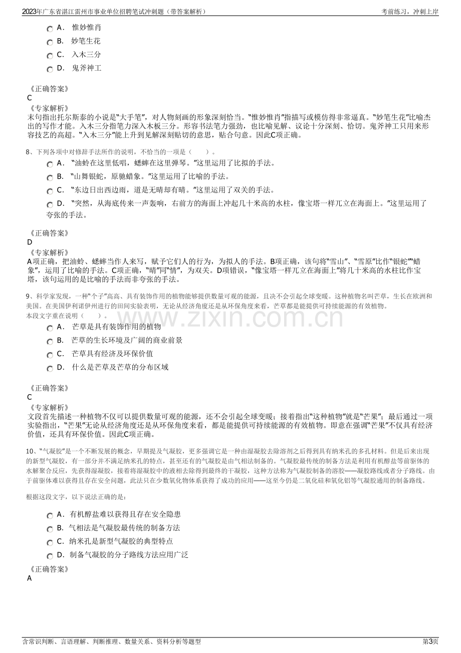 2023年广东省湛江雷州市事业单位招聘笔试冲刺题（带答案解析）.pdf_第3页