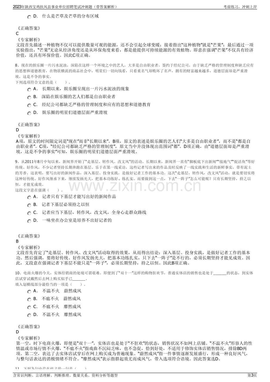 2023年陕西宝鸡扶风县事业单位招聘笔试冲刺题（带答案解析）.pdf_第3页