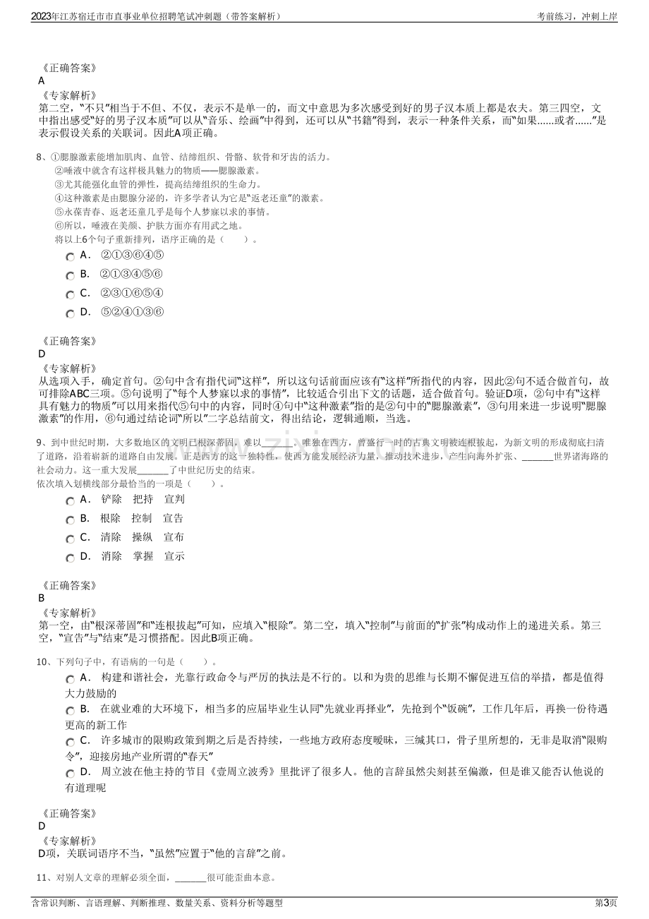 2023年江苏宿迁市市直事业单位招聘笔试冲刺题（带答案解析）.pdf_第3页