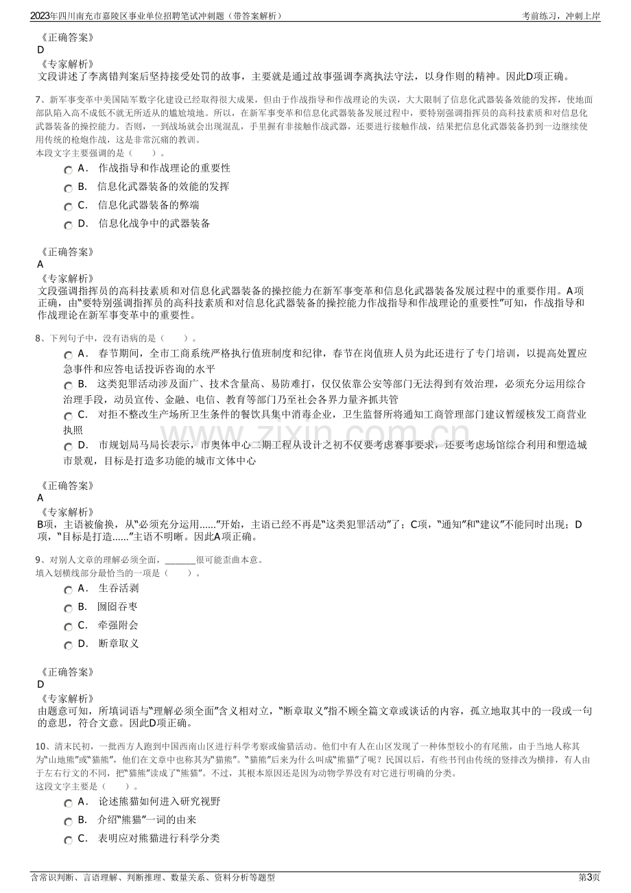 2023年四川南充市嘉陵区事业单位招聘笔试冲刺题（带答案解析）.pdf_第3页