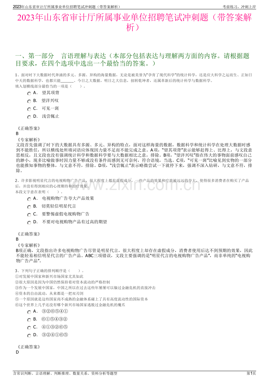 2023年山东省审计厅所属事业单位招聘笔试冲刺题（带答案解析）.pdf_第1页