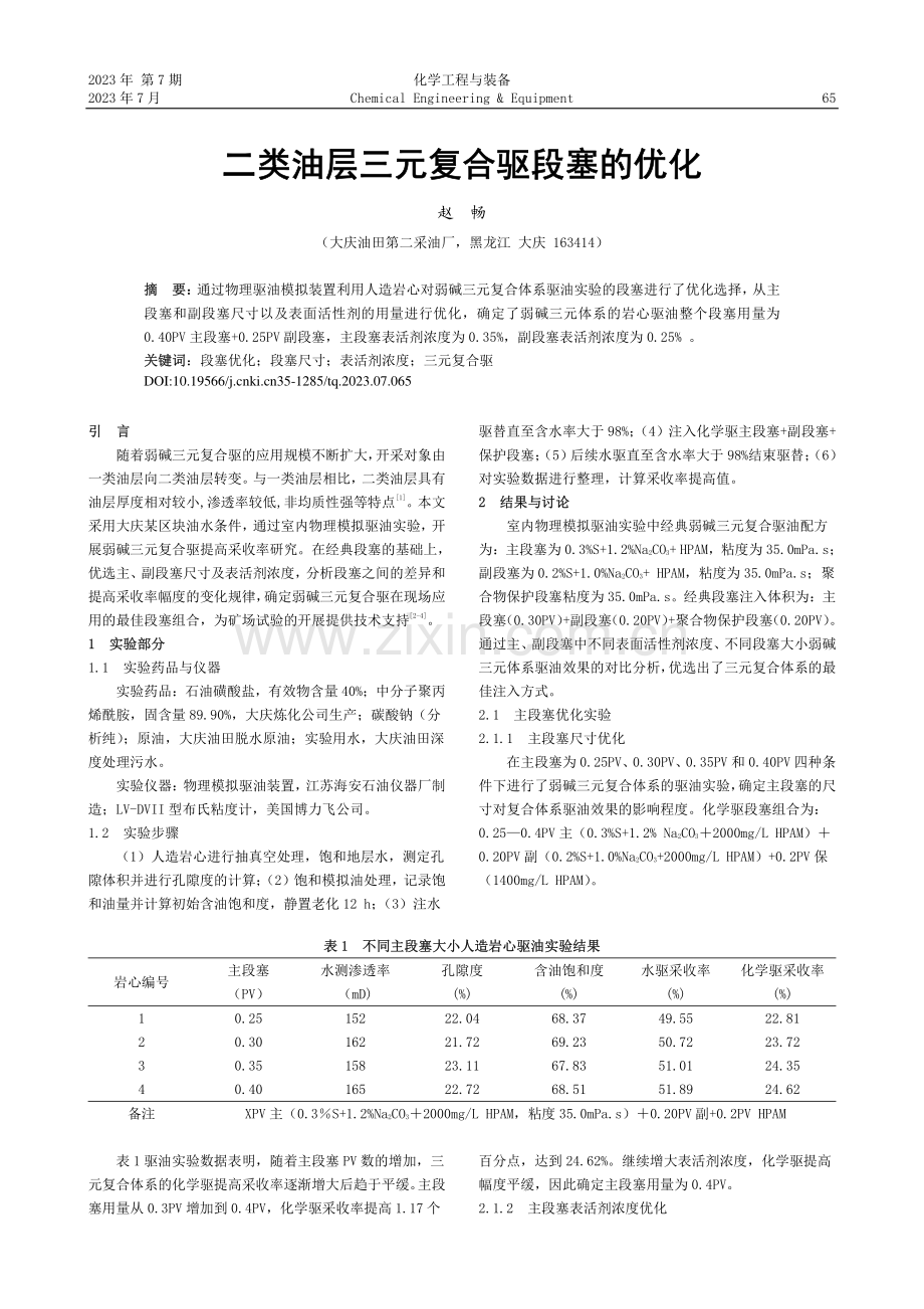 二类油层三元复合驱段塞的优化_赵畅.pdf_第1页