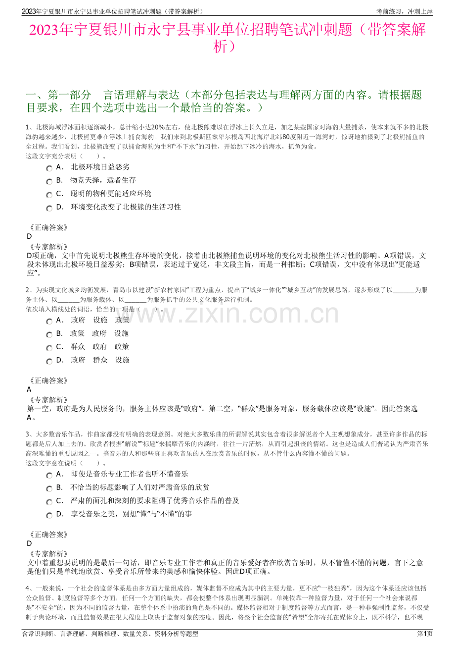 2023年宁夏银川市永宁县事业单位招聘笔试冲刺题（带答案解析）.pdf_第1页