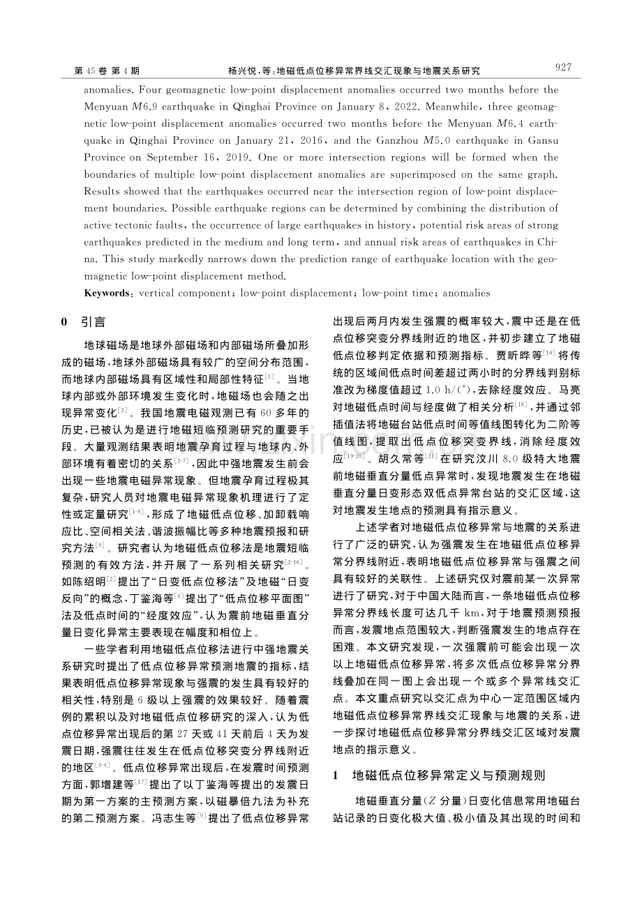 地磁低点位移异常界线交汇现象与地震关系研究_杨兴悦.pdf_第2页