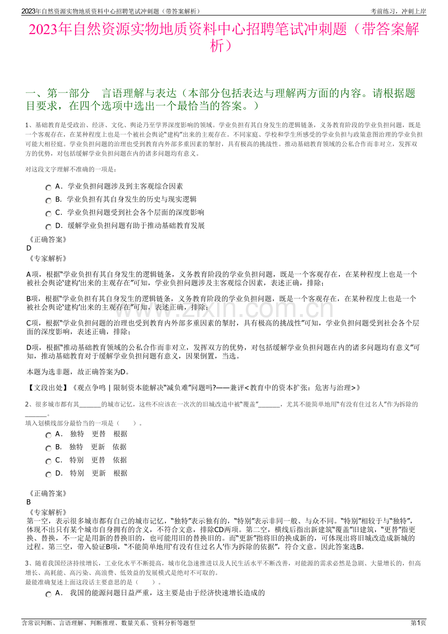 2023年自然资源实物地质资料中心招聘笔试冲刺题（带答案解析）.pdf_第1页