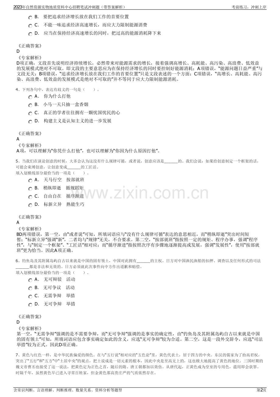 2023年自然资源实物地质资料中心招聘笔试冲刺题（带答案解析）.pdf_第2页