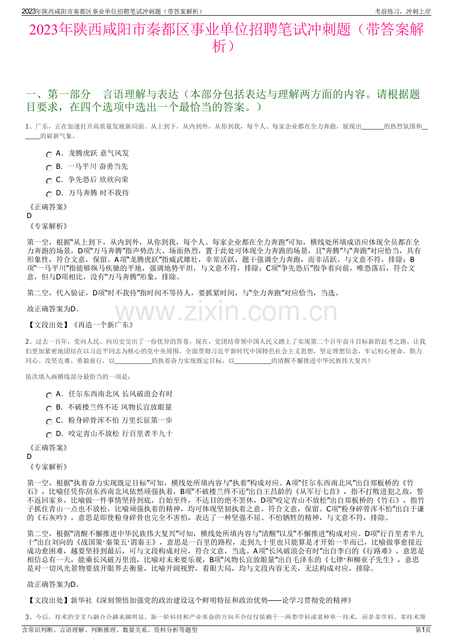 2023年陕西咸阳市秦都区事业单位招聘笔试冲刺题（带答案解析）.pdf_第1页