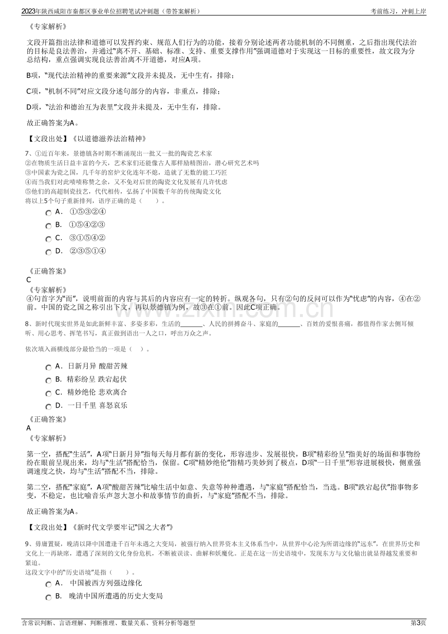 2023年陕西咸阳市秦都区事业单位招聘笔试冲刺题（带答案解析）.pdf_第3页