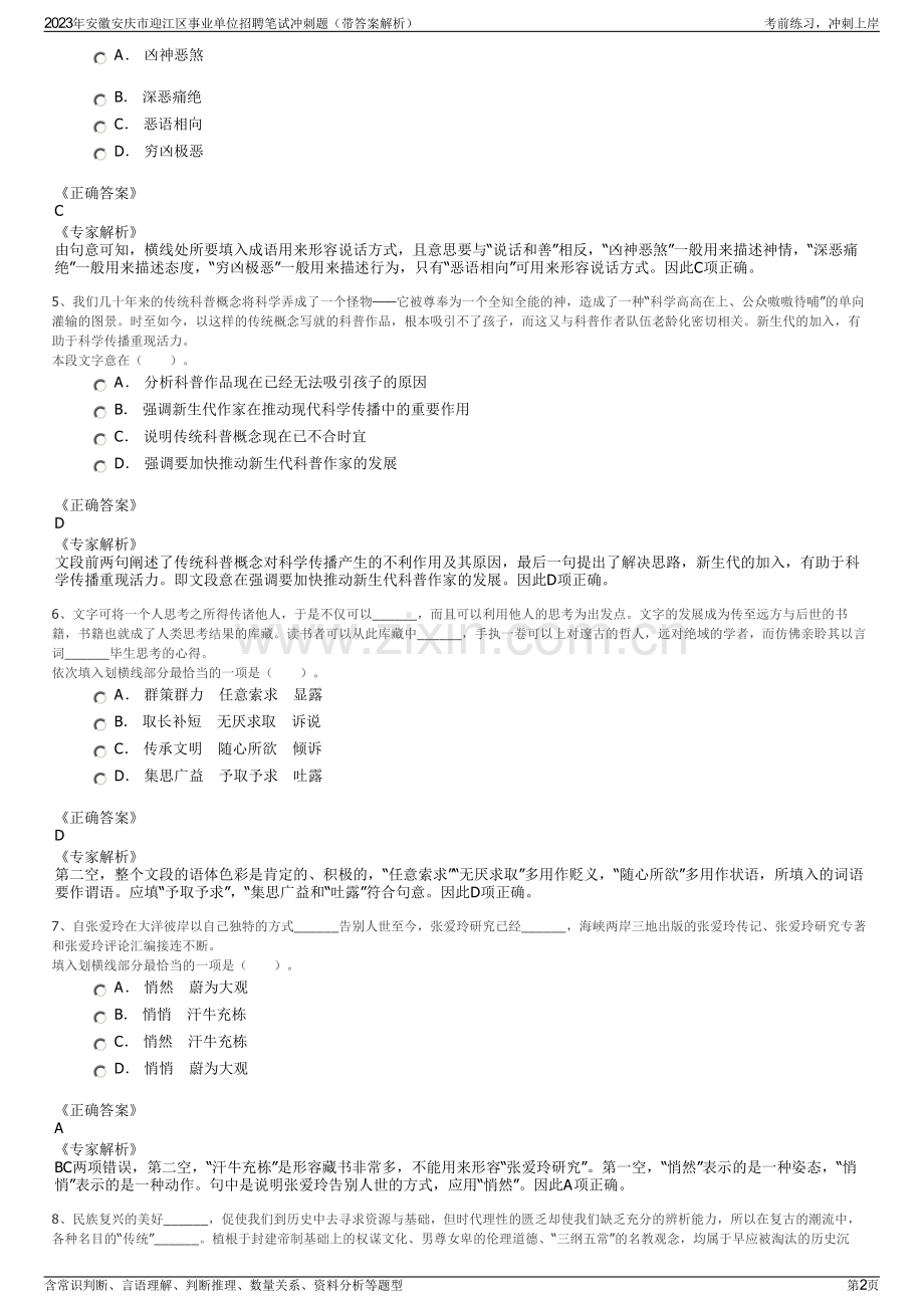 2023年安徽安庆市迎江区事业单位招聘笔试冲刺题（带答案解析）.pdf_第2页