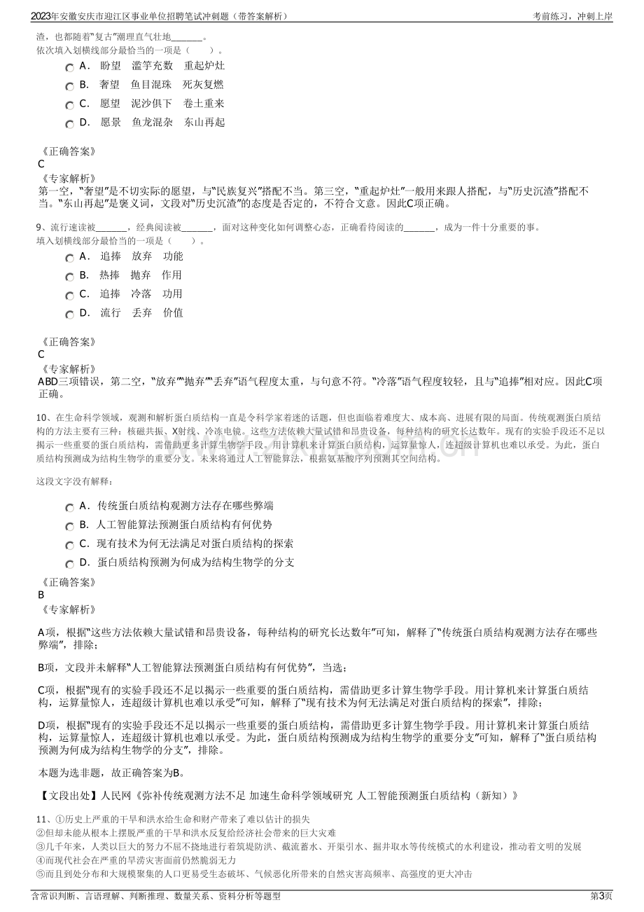 2023年安徽安庆市迎江区事业单位招聘笔试冲刺题（带答案解析）.pdf_第3页