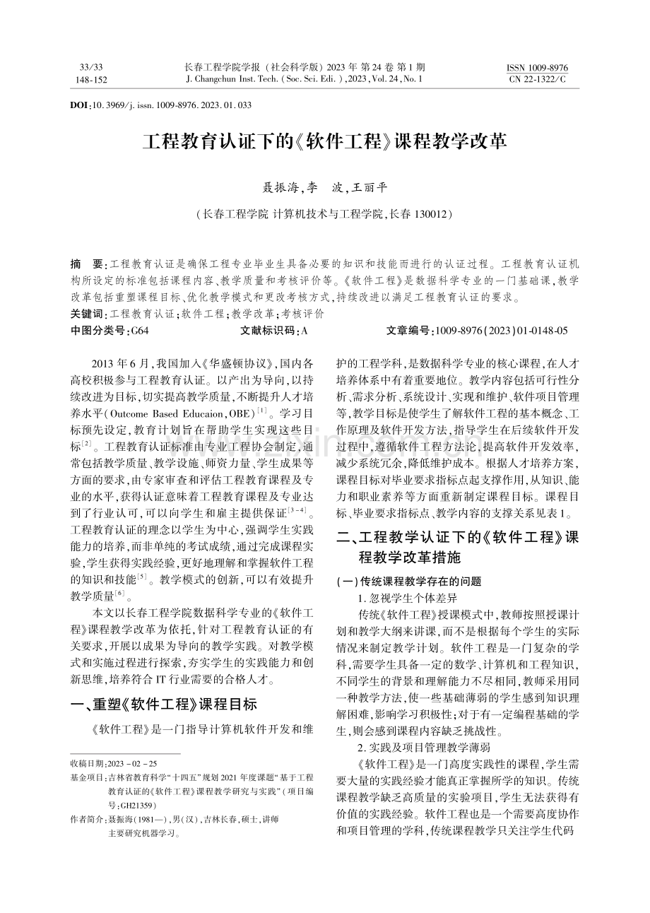 工程教育认证下的《软件工程》课程教学改革.pdf_第1页