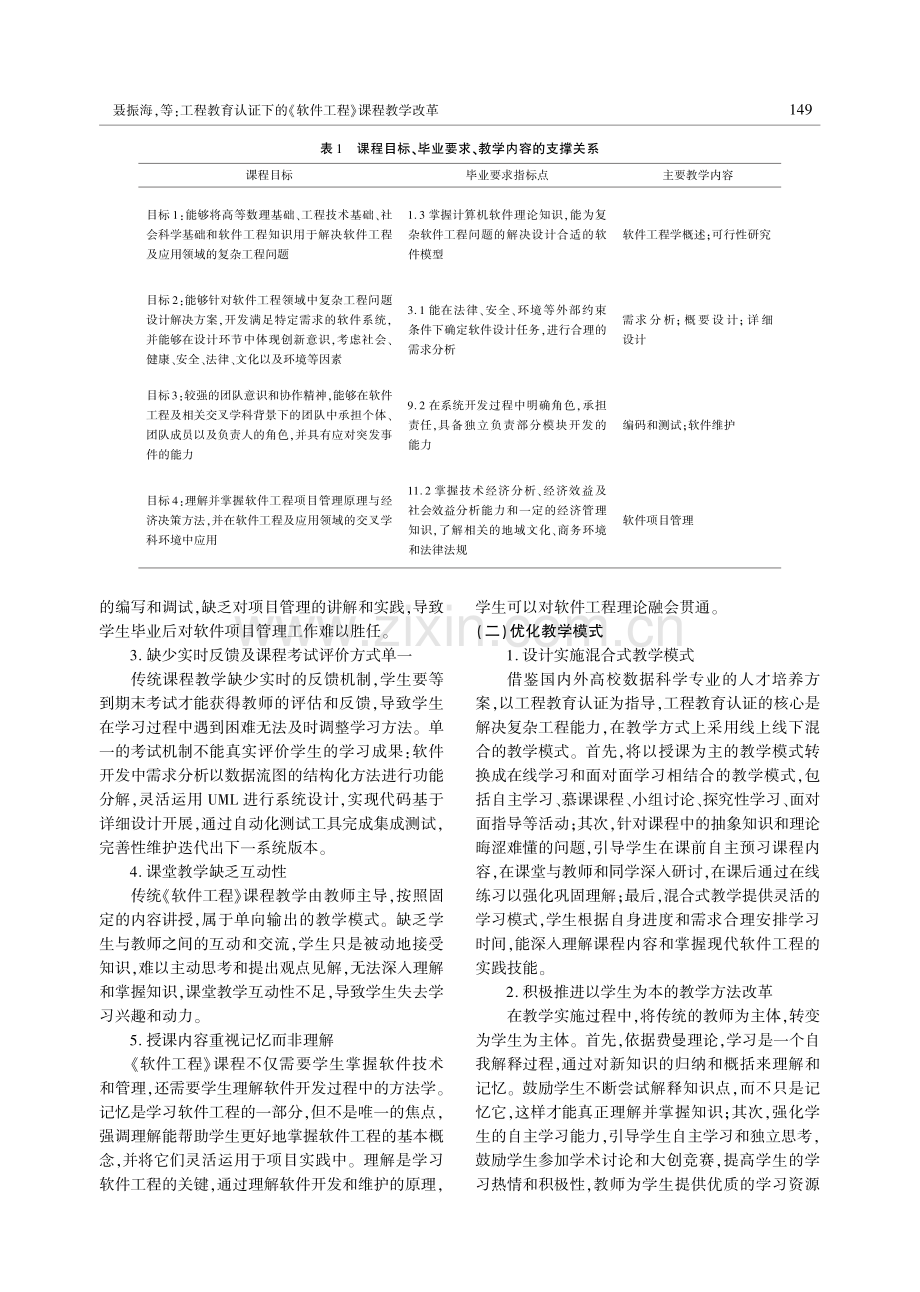 工程教育认证下的《软件工程》课程教学改革.pdf_第2页