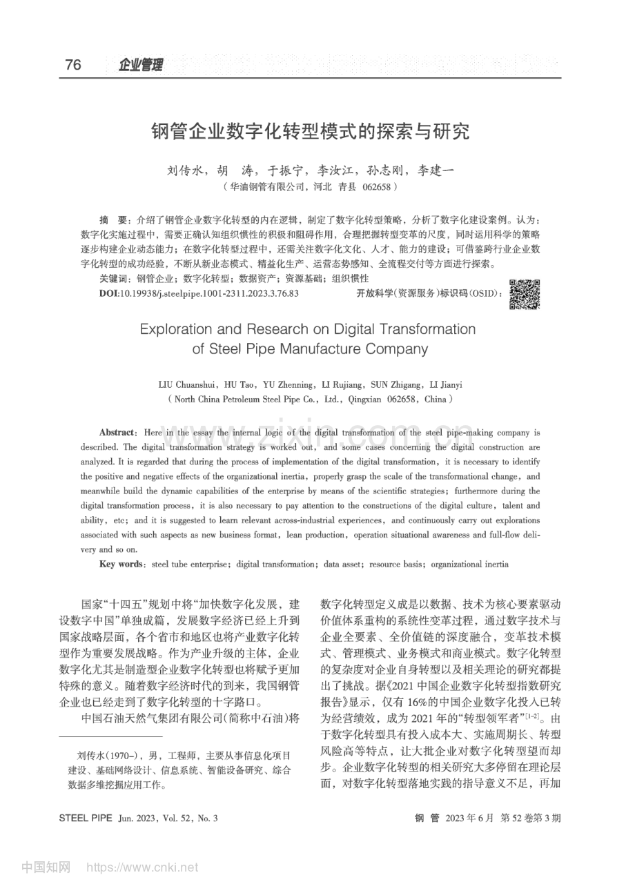 钢管企业数字化转型模式的探索与研究_刘传水.pdf_第1页