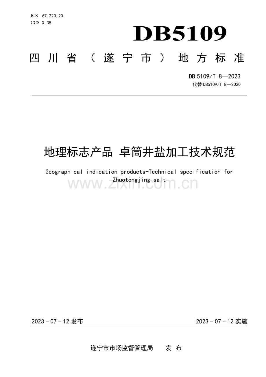 DB5109∕T 8-2023 （代替 DB5109∕T 8-2020）地理标志产品 卓筒井盐加工技术规范.pdf_第1页
