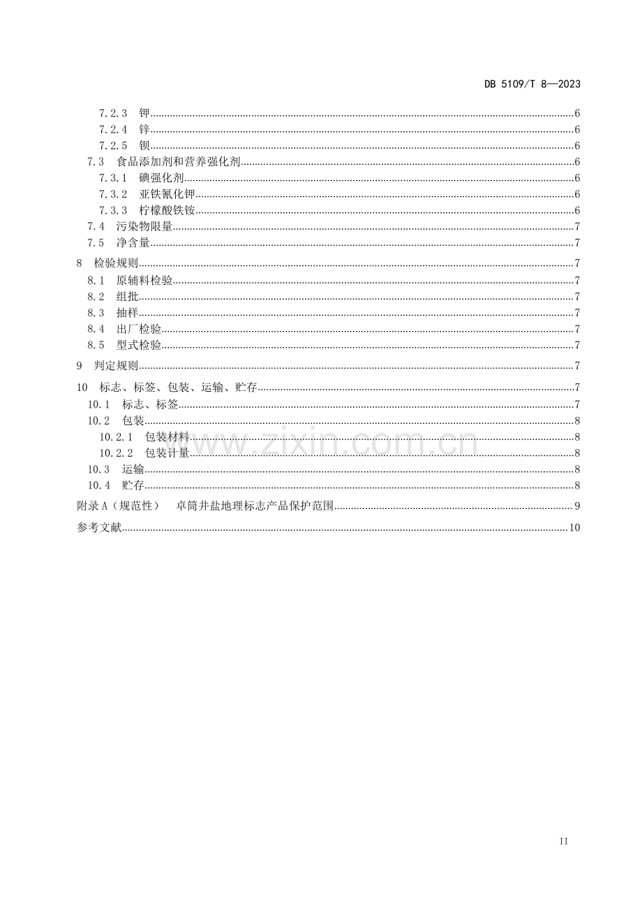 DB5109∕T 8-2023 （代替 DB5109∕T 8-2020）地理标志产品 卓筒井盐加工技术规范.pdf_第3页