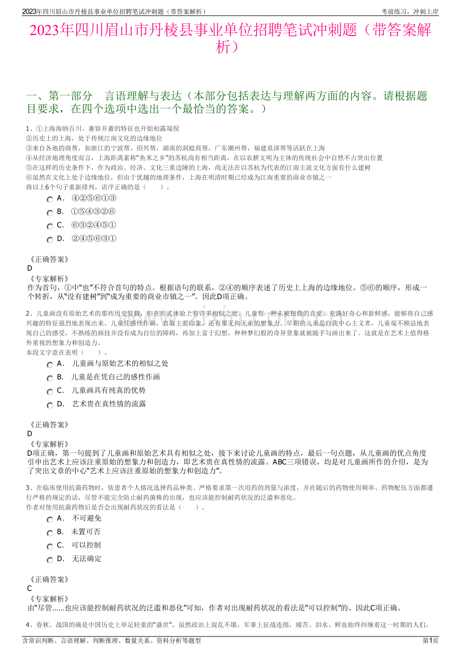 2023年四川眉山市丹棱县事业单位招聘笔试冲刺题（带答案解析）.pdf_第1页