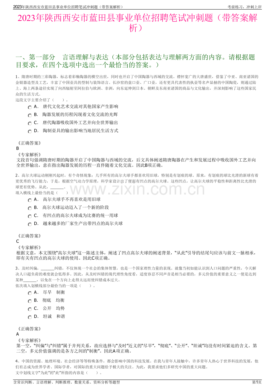 2023年陕西西安市蓝田县事业单位招聘笔试冲刺题（带答案解析）.pdf_第1页