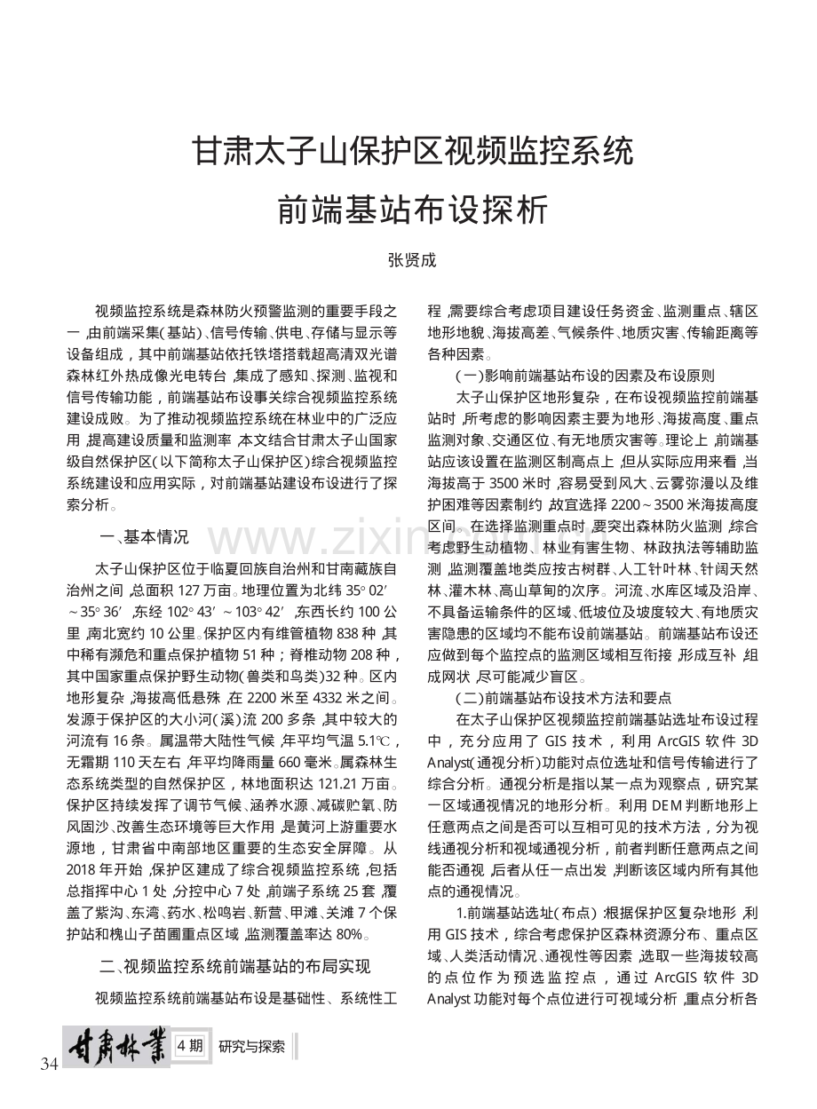 甘肃太子山保护区视频监控系统前端基站布设探析_张贤成.pdf_第1页