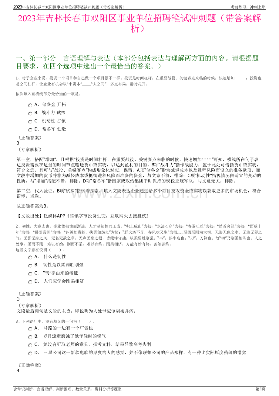 2023年吉林长春市双阳区事业单位招聘笔试冲刺题（带答案解析）.pdf_第1页