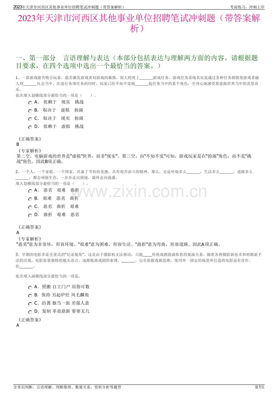 2023年天津市河西区其他事业单位招聘笔试冲刺题（带答案解析）.pdf_第1页